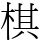 棋