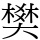 樊