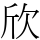 欣