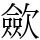 歛
