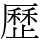 歷