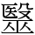 毉
