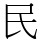 民