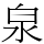 泉