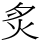 炙