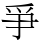 爭