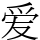 爱