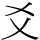 爻