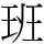 班