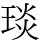 琰