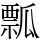 瓢