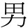 男