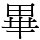 畢