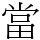 當