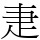 疌