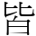 皆