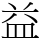 益