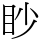 眇