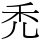 禿