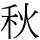 秋