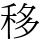 移