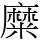 糜