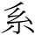 系