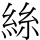 絲