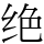绝