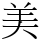 美