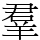 羣