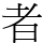 者