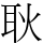 耿