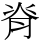 脊