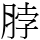 脖