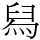 舄