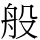 般
