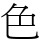 色