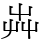芔