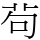 茍