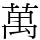 萬