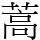 蒿