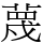 蔑