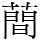 蕳