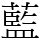 藍