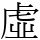 虛