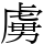 虜