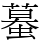 蟇