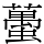 蠆