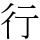 行